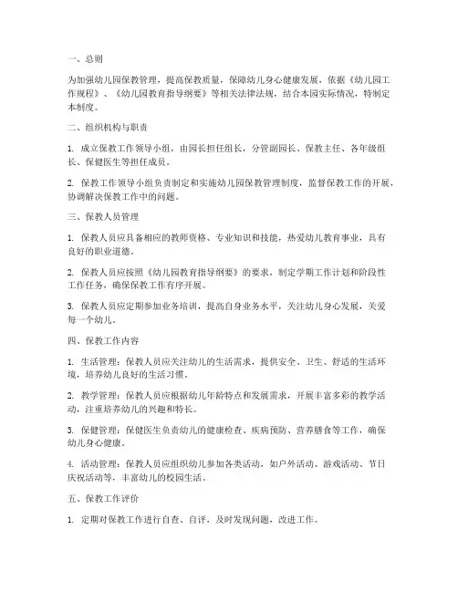 幼儿园保教管理制度制度