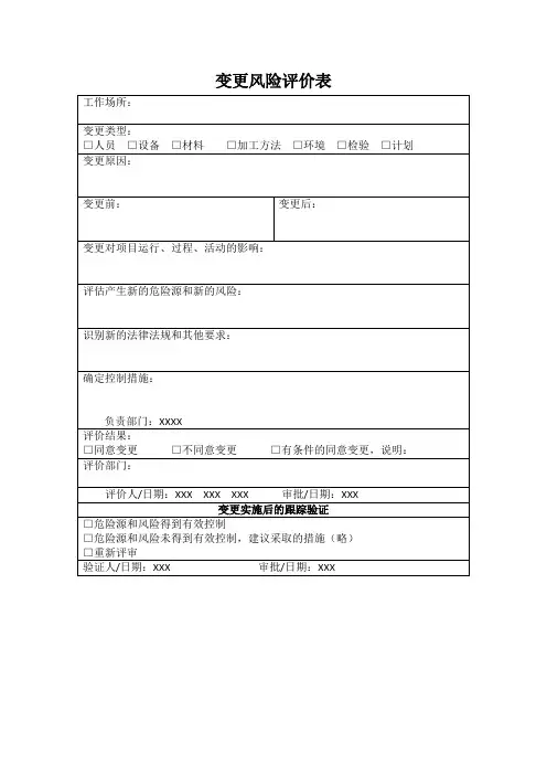 变更风险评价表