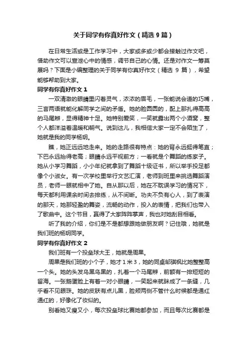 关于同学有你真好作文（精选9篇）