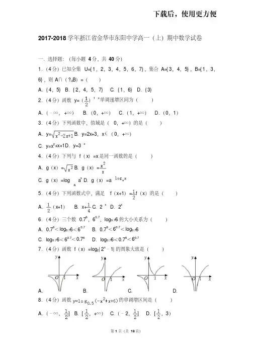 。2017-2018学年浙江省金华市东阳中学高一(上)期中数学试卷