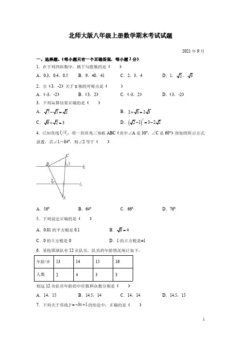北师大版八年级上册数学期末考试试卷带答案