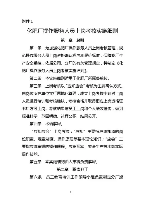 化肥厂操作服务人员上岗考核实施细则.doc