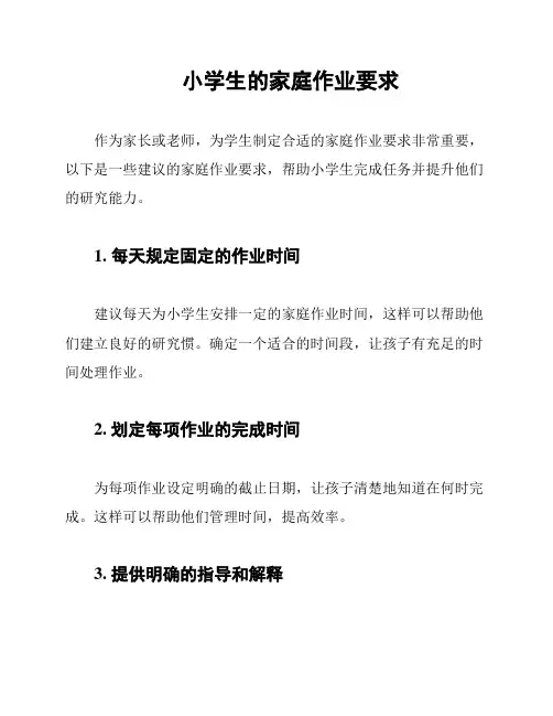 小学生的家庭作业要求