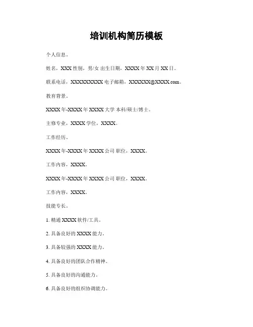 培训机构简历模板