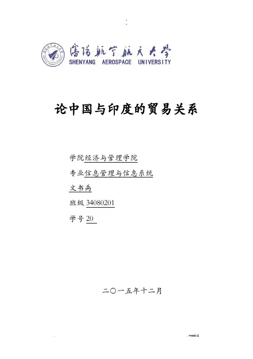 论中国及印度的贸易关系