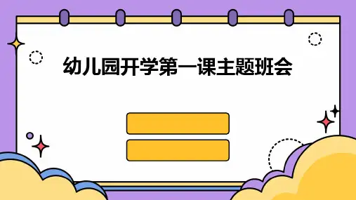 幼儿园开学第一课主题班会PPT