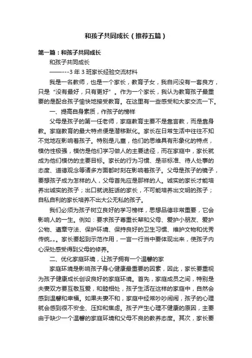 和孩子共同成长（推荐五篇）