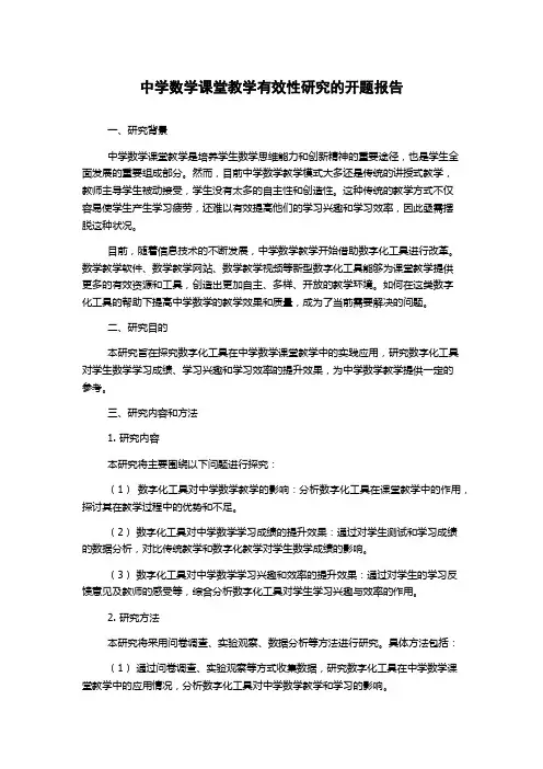 中学数学课堂教学有效性研究的开题报告