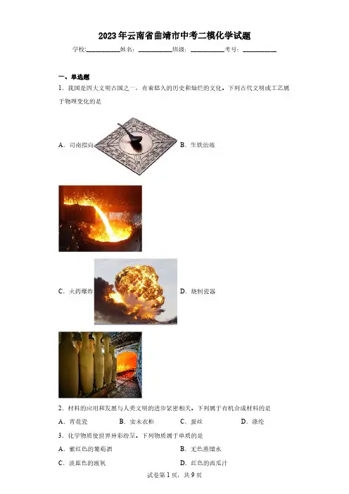 2023年云南省曲靖市中考二模化学试题(含解析)