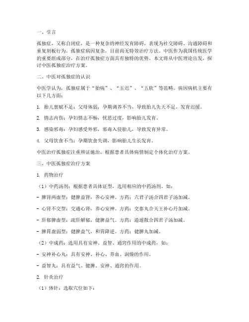 中医孤独症治疗方案