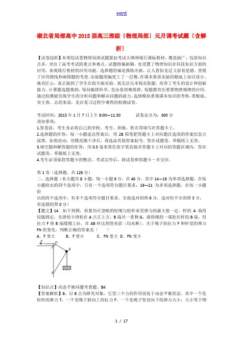 湖北省部分高中2015届高三理综(物理部分)元月调考试题(含解析)