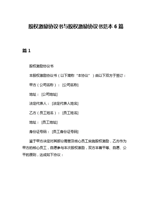 股权激励协议书与股权激励协议书范本6篇