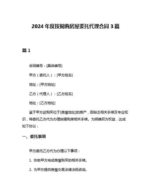 2024年度按揭购房屋委托代理合同3篇
