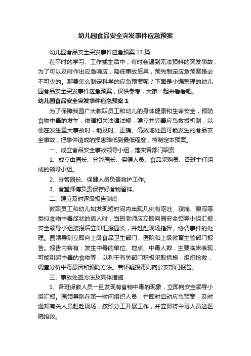 幼儿园食品安全突发事件应急预案13篇