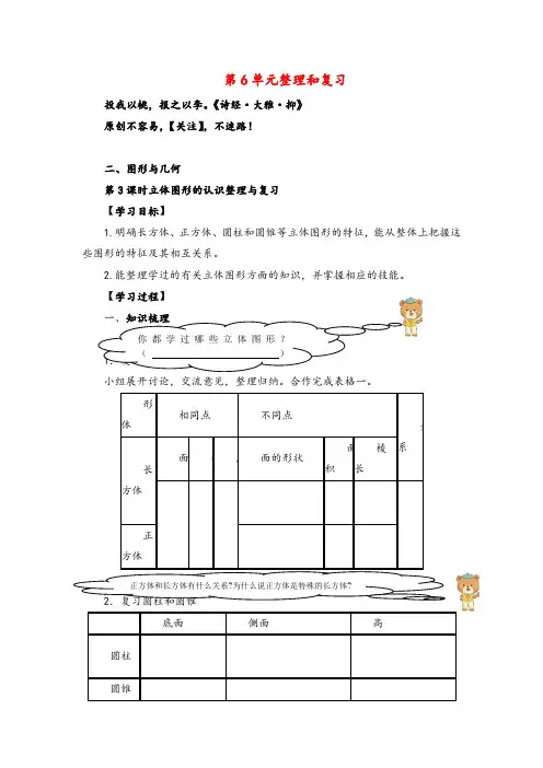 人教版数学六年级下册第3课时  立体图形的认识整理与复习导学案