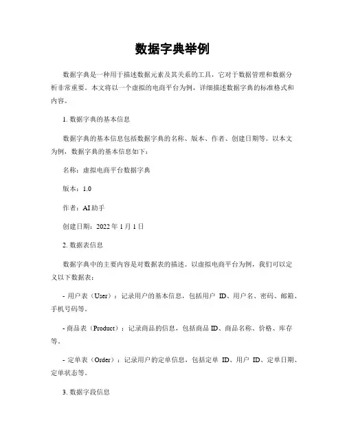 数据字典举例