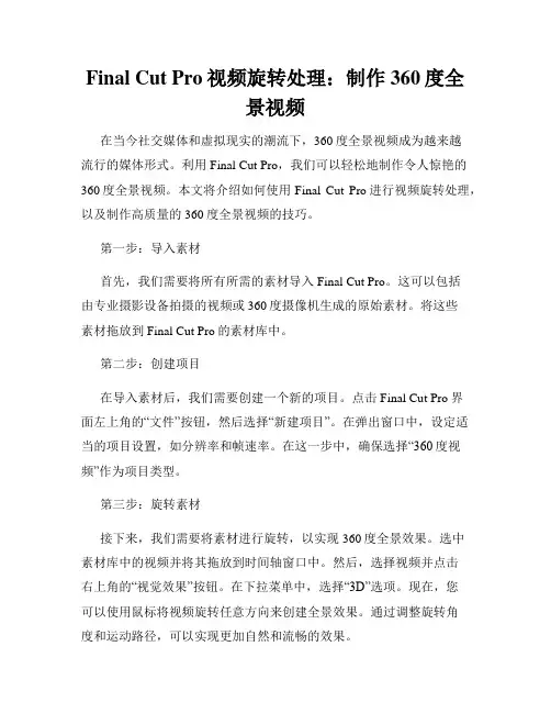 Final Cut Pro视频旋转处理 制作360度全景视频