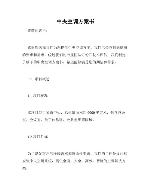 中央空调方案书