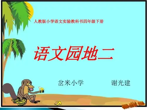 人教版四年级语文下册语文园地二PPT