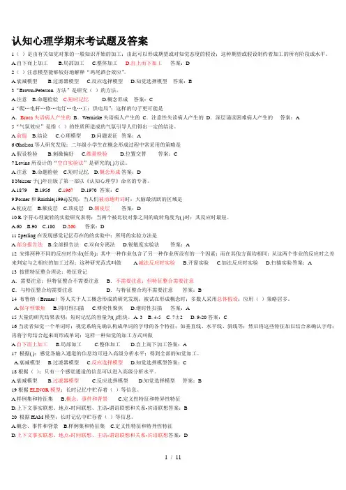 认知心理学期末考试题及答案