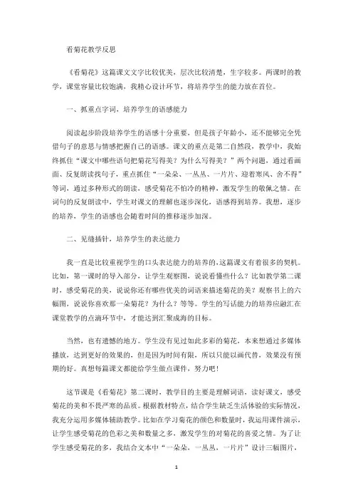 看菊花教学反思(最新)