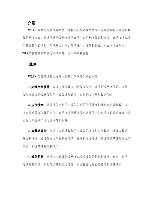 wlan智慧商场解决方案