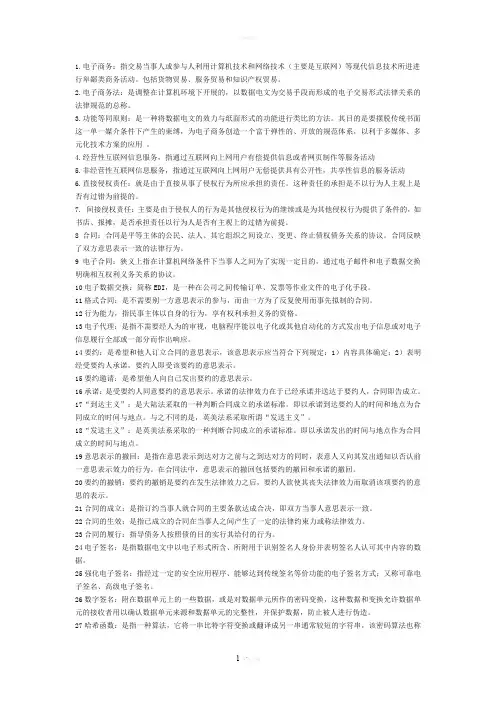 电子商务法概论--名词解释