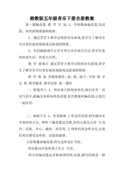 湘教版五年级音乐下册全册教案.doc