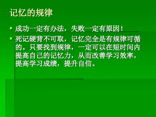 记忆的规律.