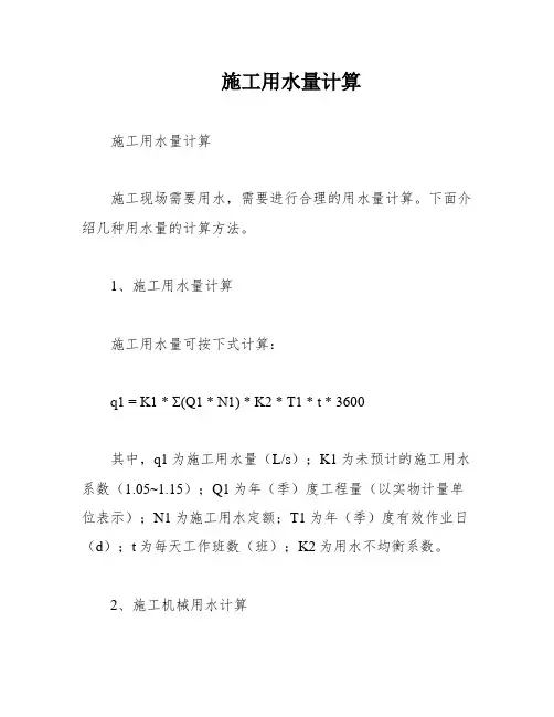 施工用水量计算