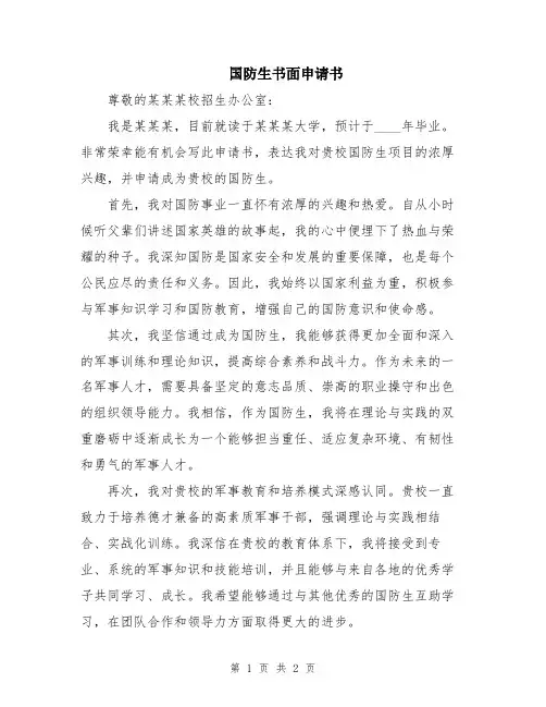 国防生书面申请书