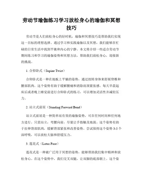 劳动节瑜伽练习学习放松身心的瑜伽和冥想技巧
