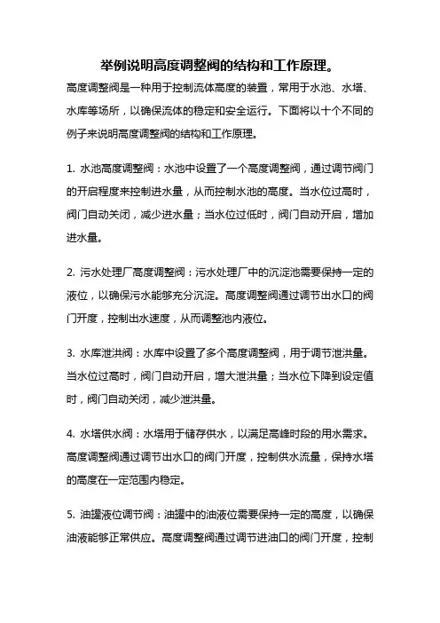举例说明高度调整阀的结构和工作原理。