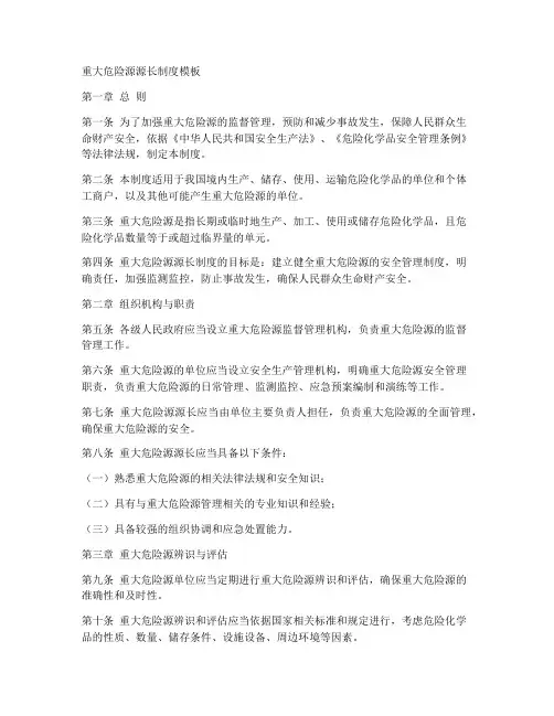重大危险源源长制度模板