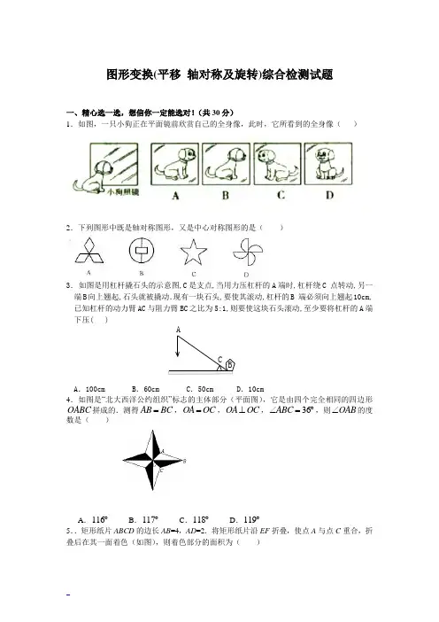 图形变换(平移 轴对称及旋转)综合检测试题
