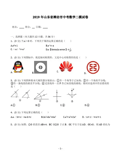 2019年山东省潍坊市中考数学二模试卷(含答案解析)