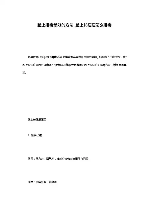 脸上排毒最好的方法 脸上长痘痘怎么排毒