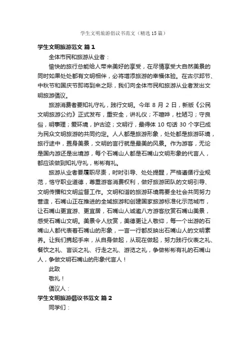 学生文明旅游倡议书范文（精选15篇）