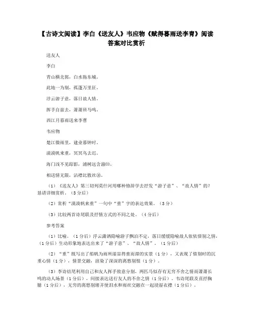 【古诗文阅读】李白《送友人》韦应物《赋得暮雨送李胄》阅读答案对比赏析