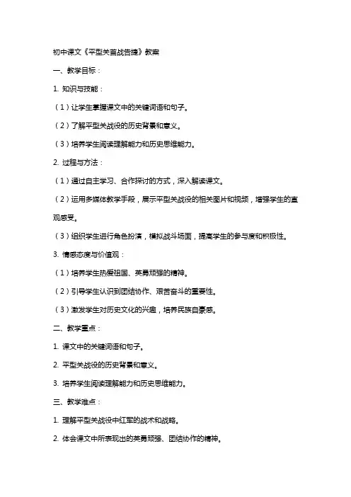 初中课文平型关首战告捷教案