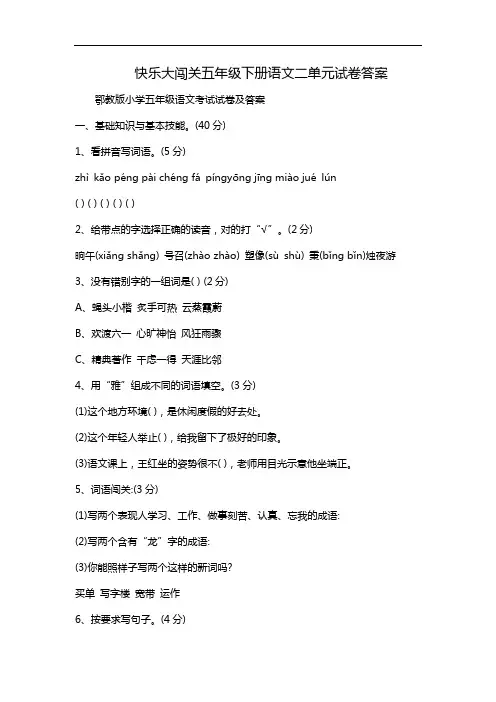 快乐大闯关五年级下册语文二单元试卷答案
