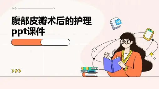 腹部皮瓣术后的护理PPT课件
