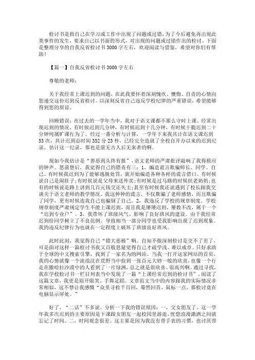 自我反省检讨书3000字左右【精选汇编】(最新)
