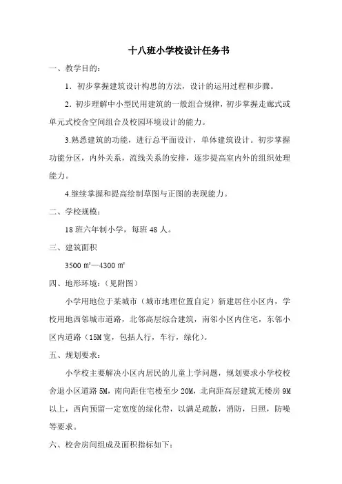 十八班小学设计任务书
