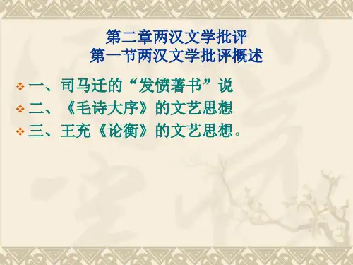 第二章两汉文学批评
