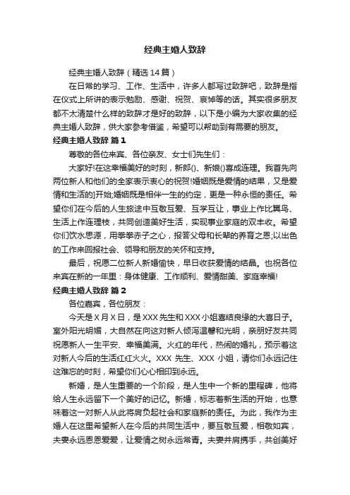 经典主婚人致辞（精选14篇）