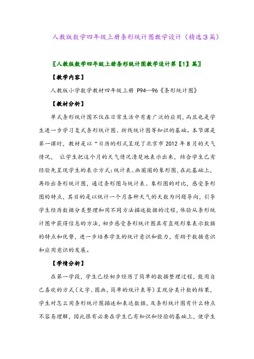 2023年人教版数学四年级上册条形统计图教学设计(精选3篇)