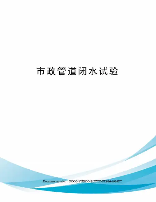 市政管道闭水试验