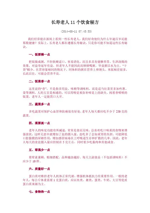 长寿老人11个饮食秘方