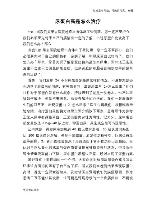 尿蛋白高是怎么治疗